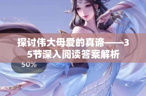 探讨伟大母爱的真谛——35节深入阅读答案解析