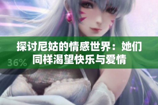 探讨尼姑的情感世界：她们同样渴望快乐与爱情