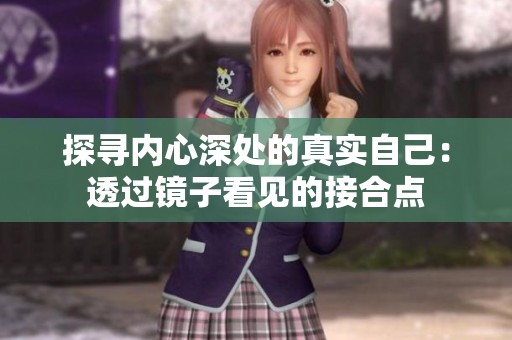探寻内心深处的真实自己：透过镜子看见的接合点
