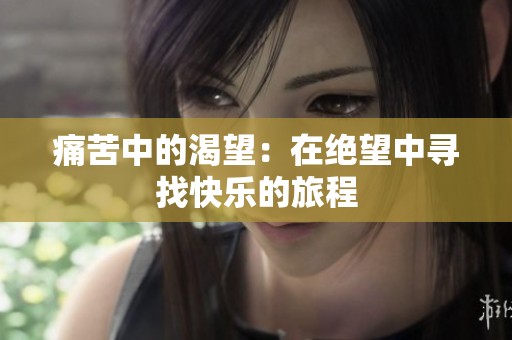 痛苦中的渴望：在绝望中寻找快乐的旅程