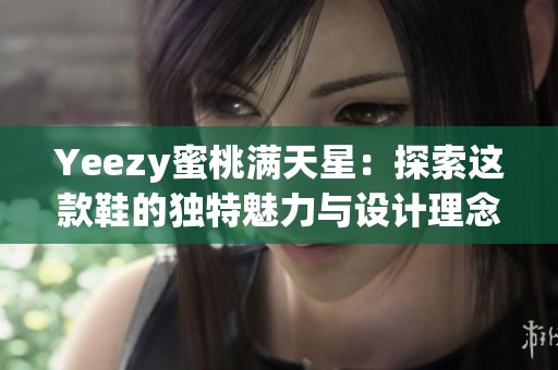 Yeezy蜜桃满天星：探索这款鞋的独特魅力与设计理念