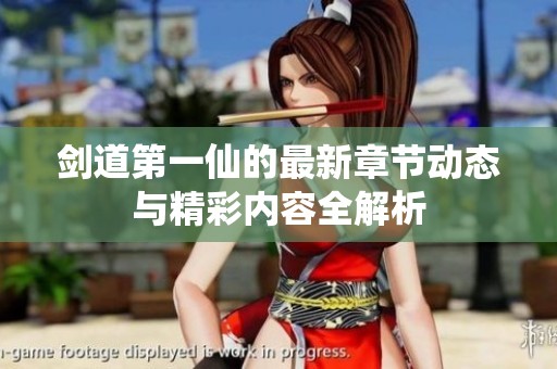剑道第一仙的最新章节动态与精彩内容全解析