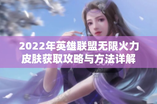 2022年英雄联盟无限火力皮肤获取攻略与方法详解