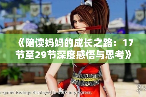 《陪读妈妈的成长之路：17节至29节深度感悟与思考》