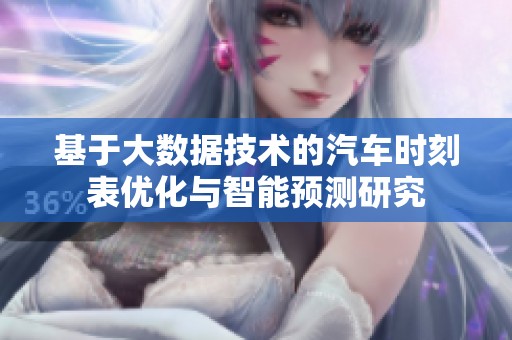 基于大数据技术的汽车时刻表优化与智能预测研究