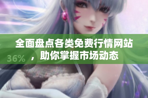 全面盘点各类免费行情网站，助你掌握市场动态