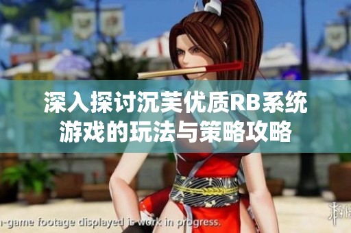 深入探讨沉芙优质RB系统游戏的玩法与策略攻略