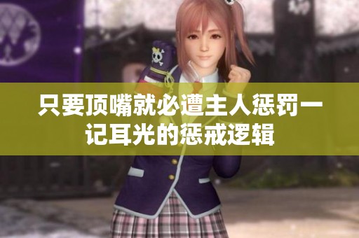 只要顶嘴就必遭主人惩罚一记耳光的惩戒逻辑