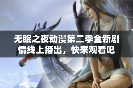 无眠之夜动漫第二季全新剧情线上播出，快来观看吧