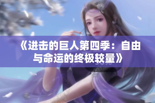 《进击的巨人第四季：自由与命运的终极较量》
