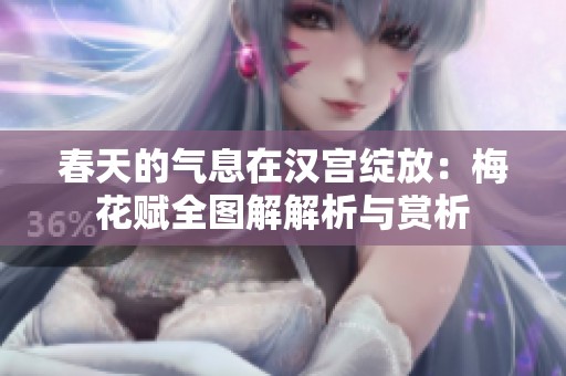 春天的气息在汉宫绽放：梅花赋全图解解析与赏析
