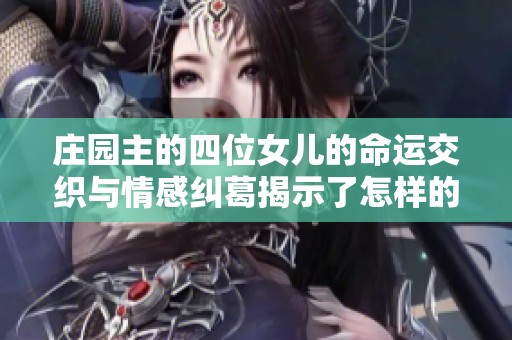 庄园主的四位女儿的命运交织与情感纠葛揭示了怎样的故事