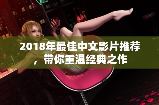 2018年最佳中文影片推荐，带你重温经典之作