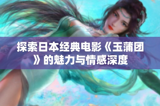 探索日本经典电影《玉蒲团》的魅力与情感深度