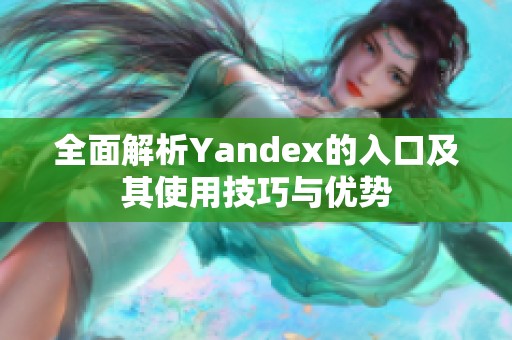 全面解析Yandex的入口及其使用技巧与优势