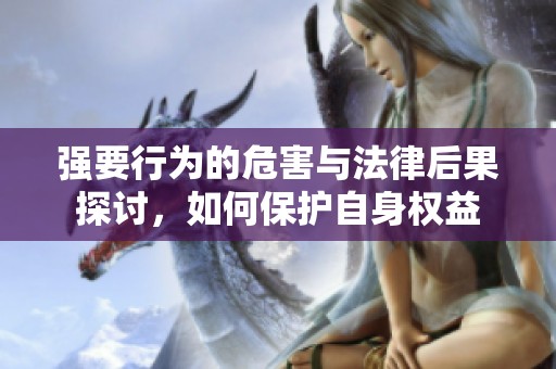 强要行为的危害与法律后果探讨，如何保护自身权益