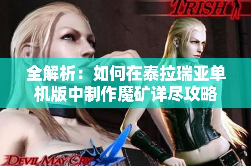 全解析：如何在泰拉瑞亚单机版中制作魔矿详尽攻略