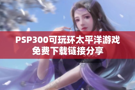 PSP300可玩环太平洋游戏免费下载链接分享