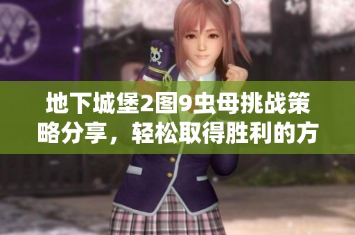 地下城堡2图9虫母挑战策略分享，轻松取得胜利的方法解析