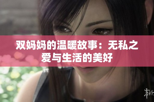 双妈妈的温暖故事：无私之爱与生活的美好