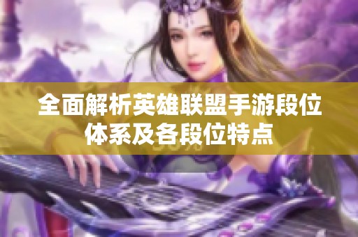 全面解析英雄联盟手游段位体系及各段位特点