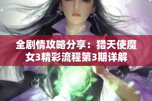 全剧情攻略分享：猎天使魔女3精彩流程第3期详解