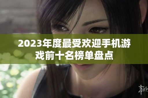 2023年度最受欢迎手机游戏前十名榜单盘点