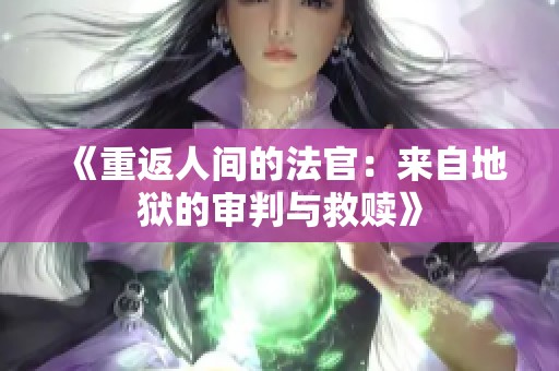 《重返人间的法官：来自地狱的审判与救赎》