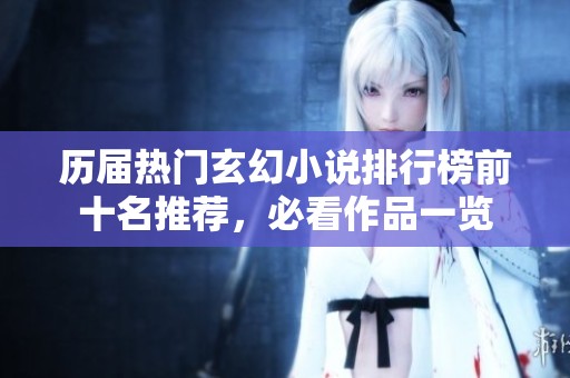 历届热门玄幻小说排行榜前十名推荐，必看作品一览