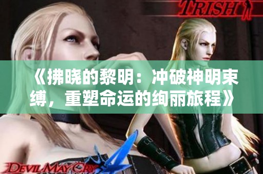《拂晓的黎明：冲破神明束缚，重塑命运的绚丽旅程》