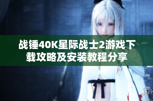 战锤40K星际战士2游戏下载攻略及安装教程分享