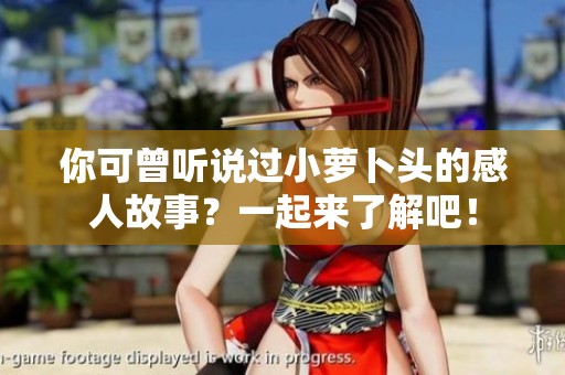 你可曾听说过小萝卜头的感人故事？一起来了解吧！