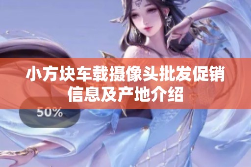 小方块车载摄像头批发促销信息及产地介绍