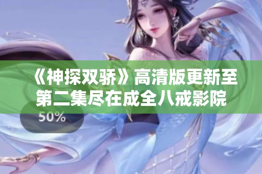《神探双骄》高清版更新至第二集尽在成全八戒影院