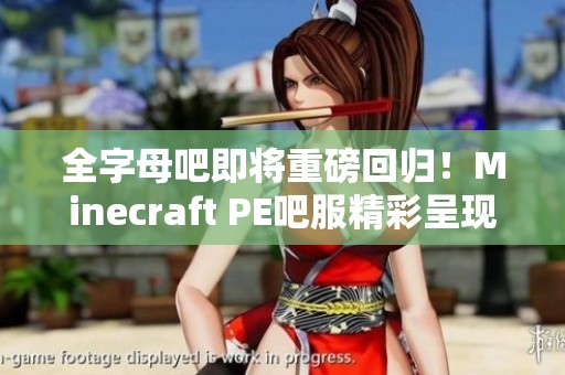 全字母吧即将重磅回归！Minecraft PE吧服精彩呈现