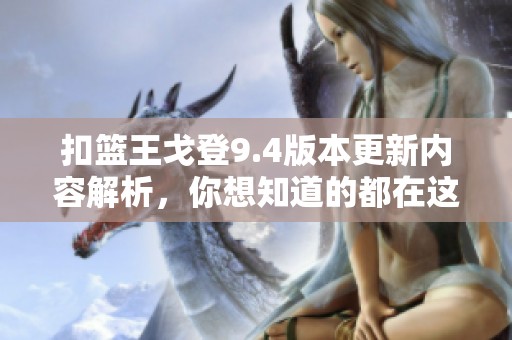扣篮王戈登9.4版本更新内容解析，你想知道的都在这里！