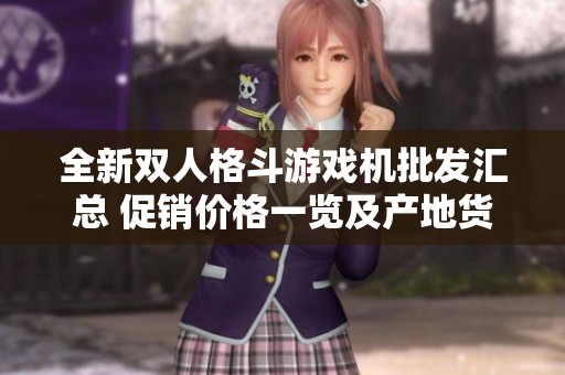 全新双人格斗游戏机批发汇总 促销价格一览及产地货源推荐