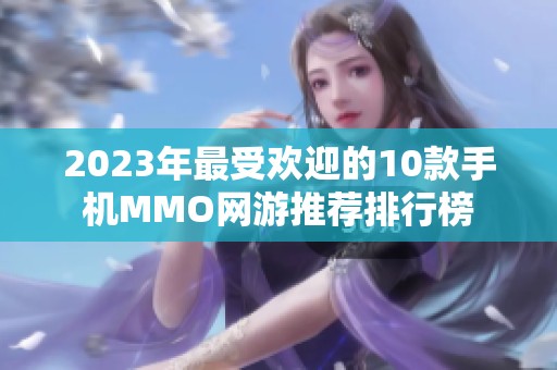 2023年最受欢迎的10款手机MMO网游推荐排行榜