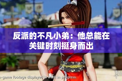 反派的不凡小弟：他总能在关键时刻挺身而出
