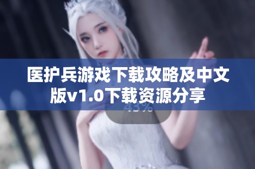 医护兵游戏下载攻略及中文版v1.0下载资源分享