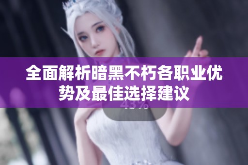 全面解析暗黑不朽各职业优势及最佳选择建议