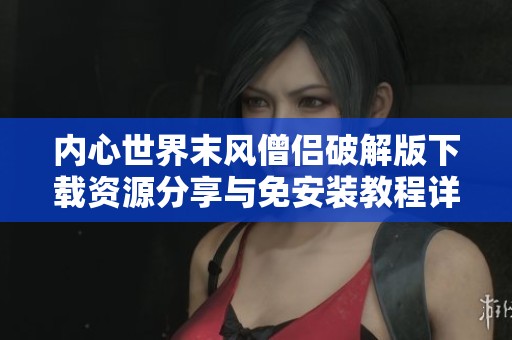 内心世界末风僧侣破解版下载资源分享与免安装教程详解