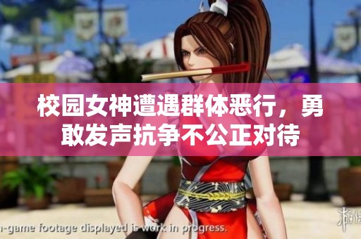 校园女神遭遇群体恶行，勇敢发声抗争不公正对待
