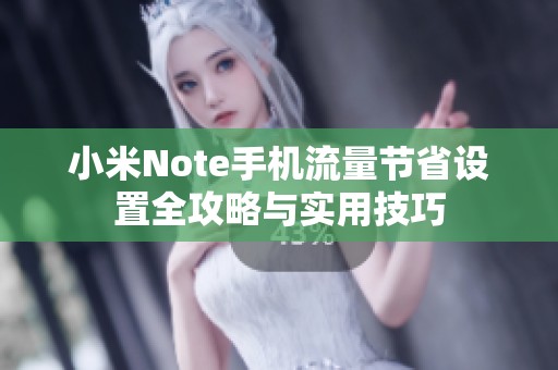 小米Note手机流量节省设置全攻略与实用技巧