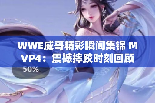 WWE威哥精彩瞬间集锦 MVP4：震撼摔跤时刻回顾