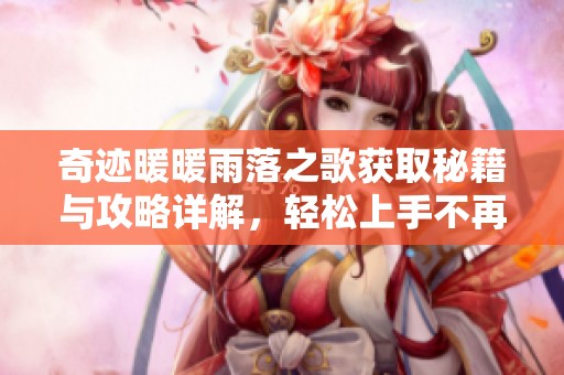 奇迹暖暖雨落之歌获取秘籍与攻略详解，轻松上手不再难