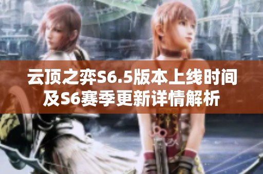 云顶之弈S6.5版本上线时间及S6赛季更新详情解析