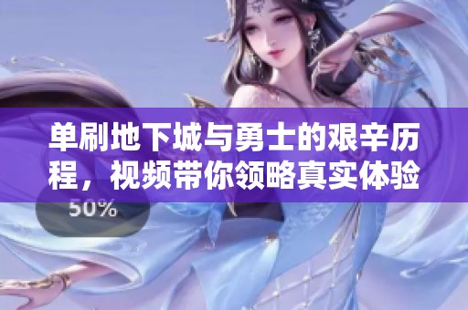 单刷地下城与勇士的艰辛历程，视频带你领略真实体验