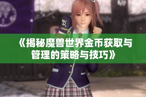 《揭秘魔兽世界金币获取与管理的策略与技巧》