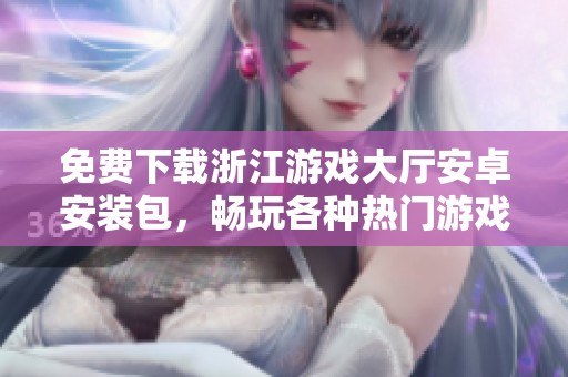 免费下载浙江游戏大厅安卓安装包，畅玩各种热门游戏